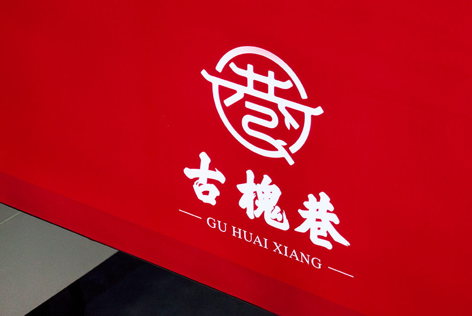 古槐文化，魅力街區(qū)