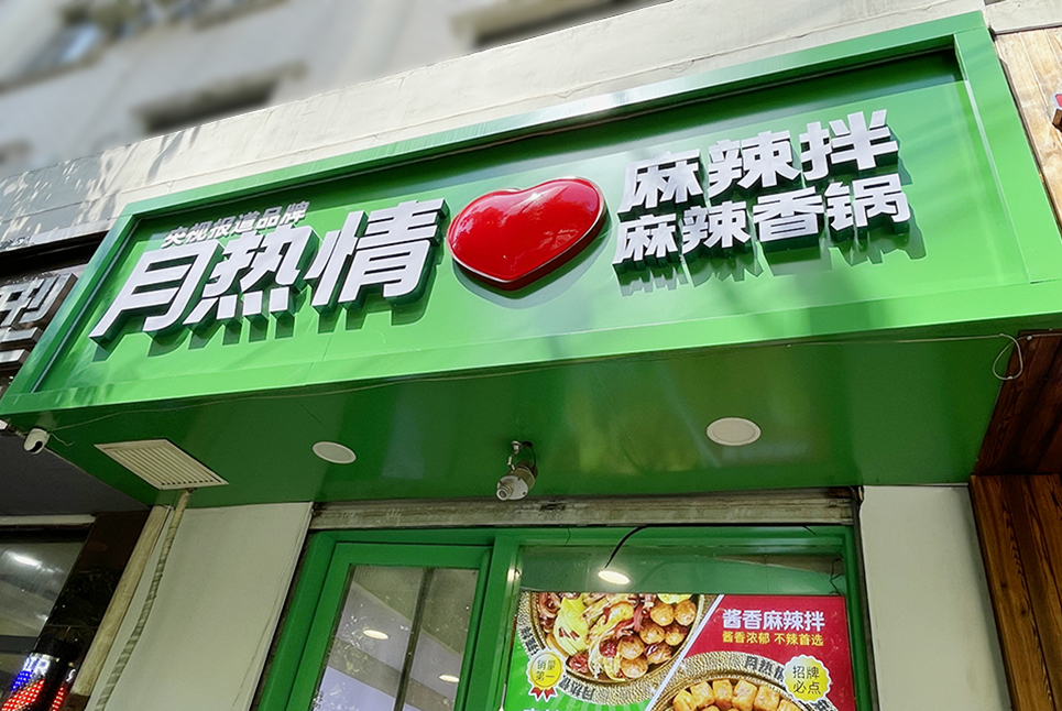 后眾簽約月熱情，助力餐飲連鎖品牌更新升級