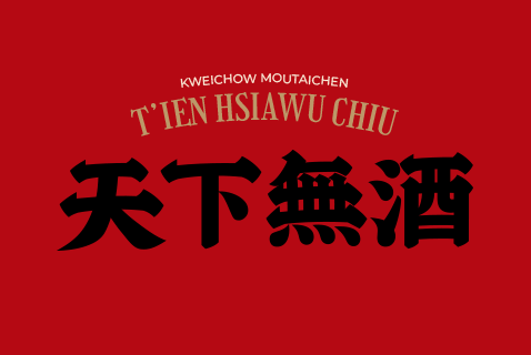 天下無(wú)酒